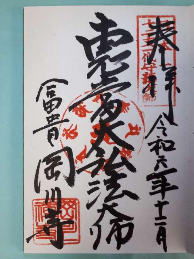 岡川寺の御朱印2