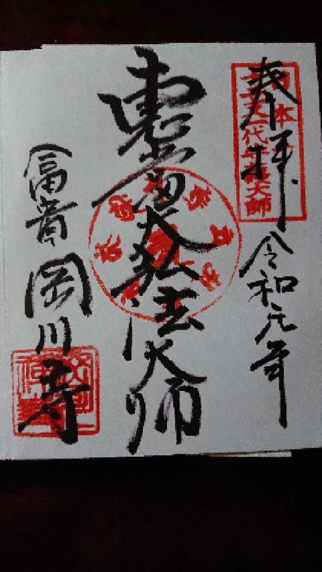 岡川寺の御朱印3