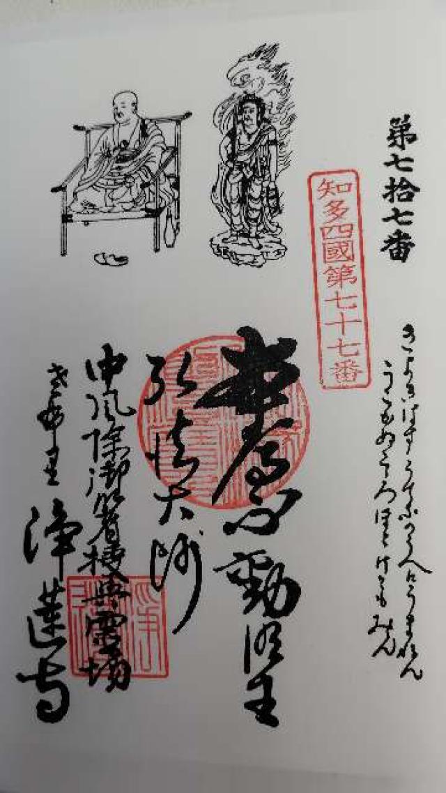 雨寶山 浄蓮寺の御朱印1