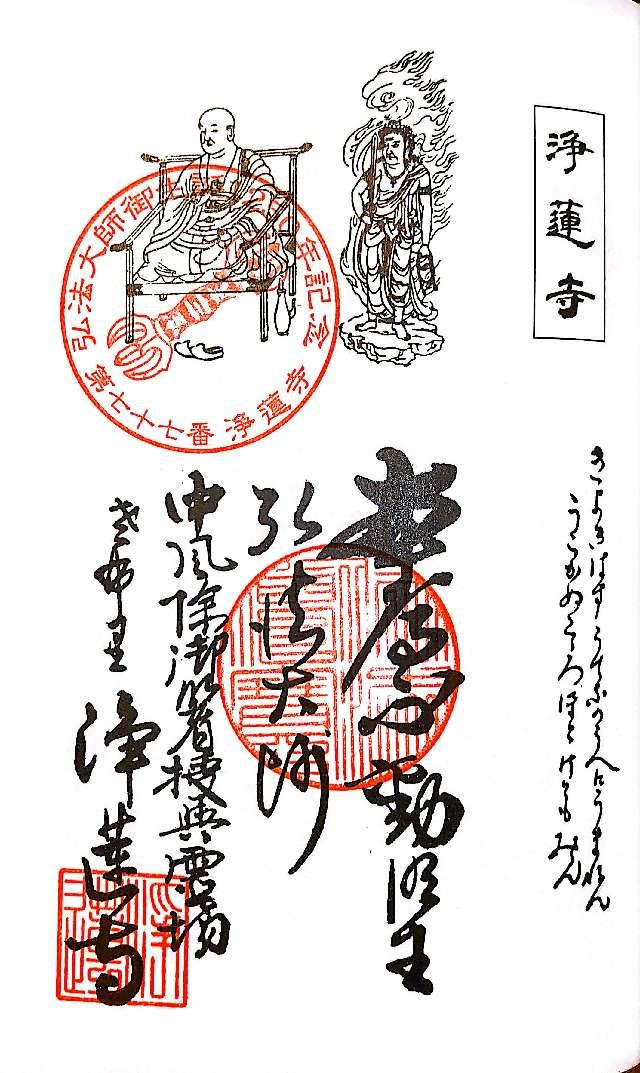 雨寶山 浄蓮寺の御朱印4
