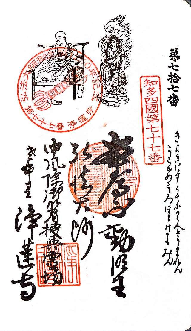 雨寶山 浄蓮寺の御朱印3