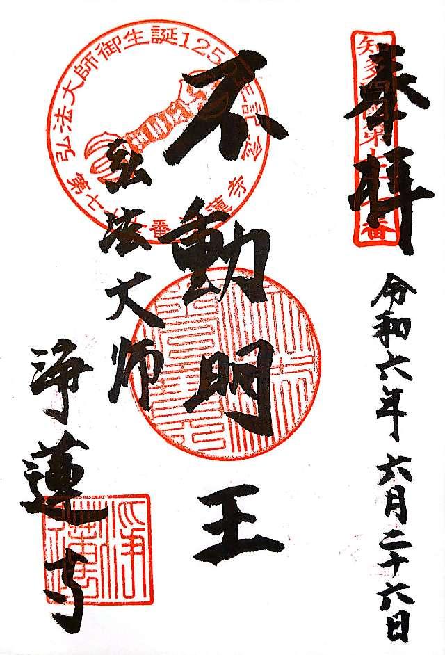 雨寶山 浄蓮寺の御朱印2