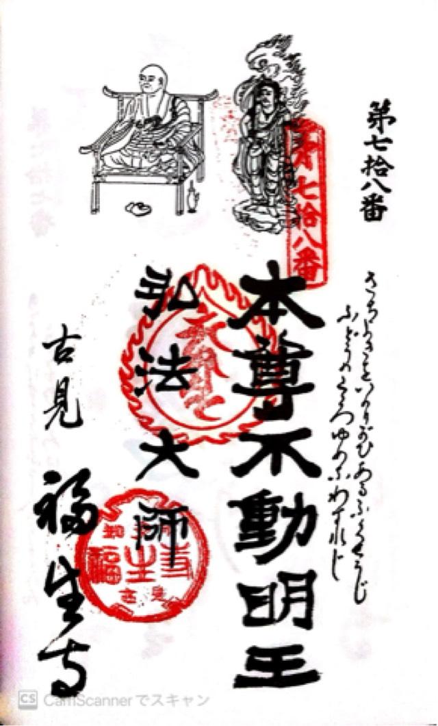 宝泉山 福生寺の御朱印6