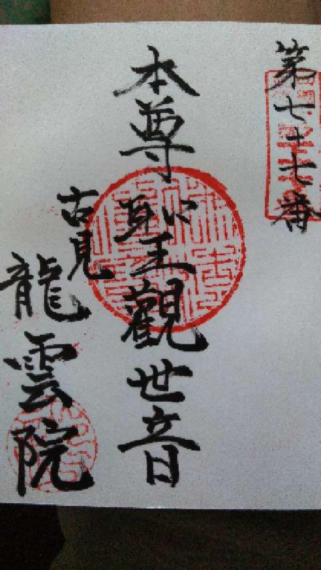 普門山 龍雲院の御朱印3