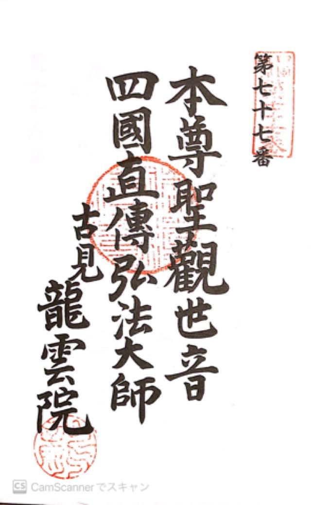 普門山 龍雲院の御朱印1