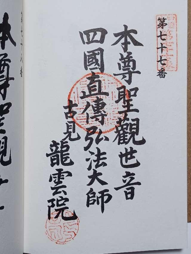 普門山 龍雲院の御朱印2