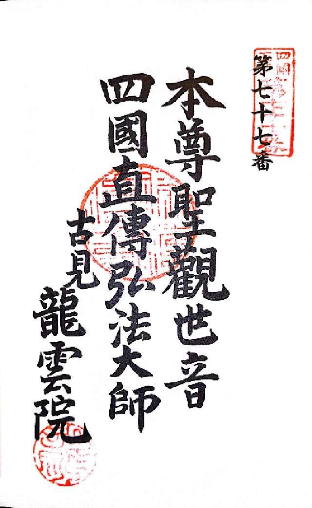 普門山 龍雲院の御朱印1