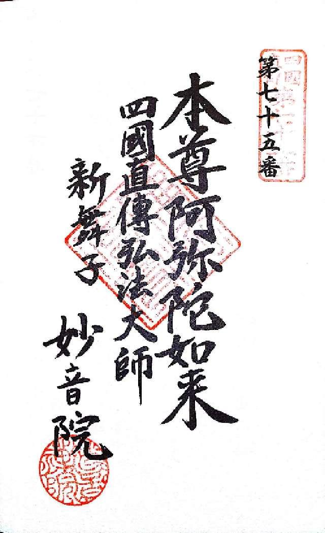 愛知県知多市新舞子字南屋敷21 妙音院の御朱印