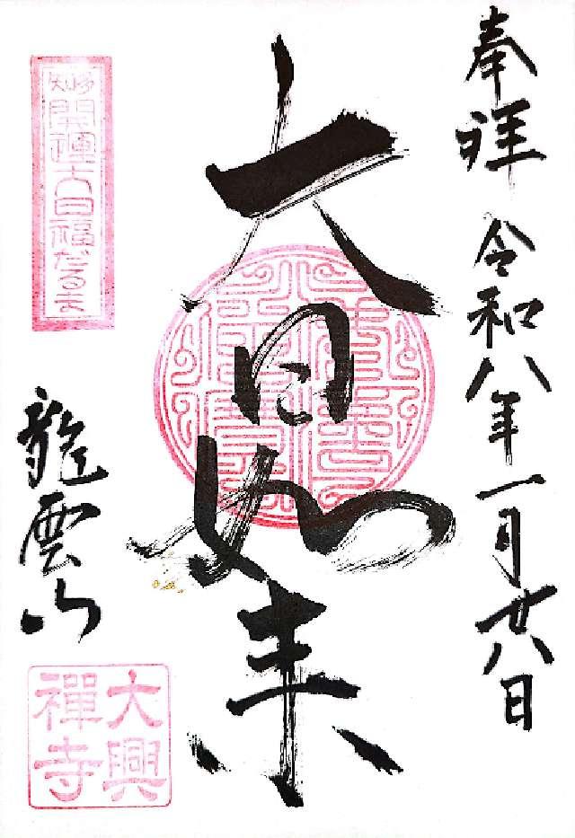 愛知県知多市大興寺字落田47 龍雲山 大興寺の御朱印