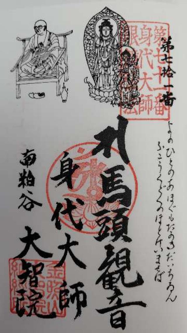 金照山 清水寺大智院（めがね弘法）の御朱印1