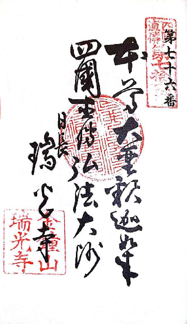 愛知県知多市日長字会ケ前78 瑞光寺の御朱印