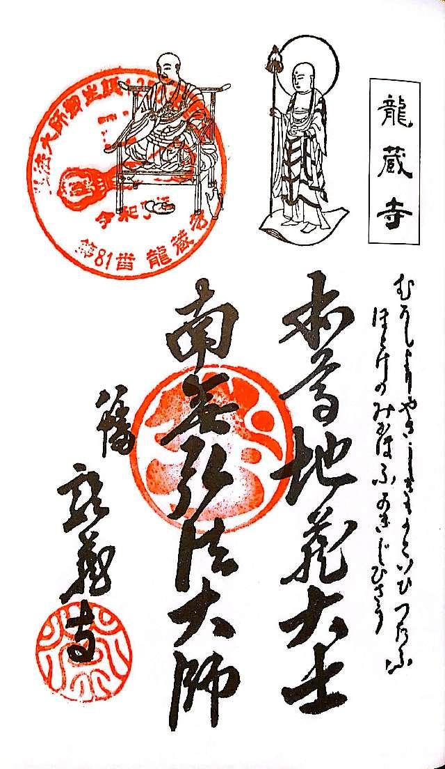 巨渕山 龍蔵寺の御朱印4