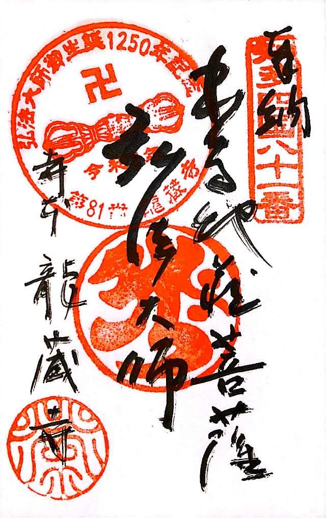 巨渕山 龍蔵寺の御朱印2