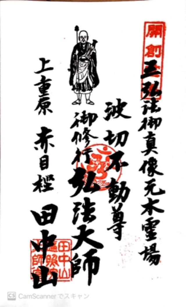 弘法山 遍照院の御朱印4