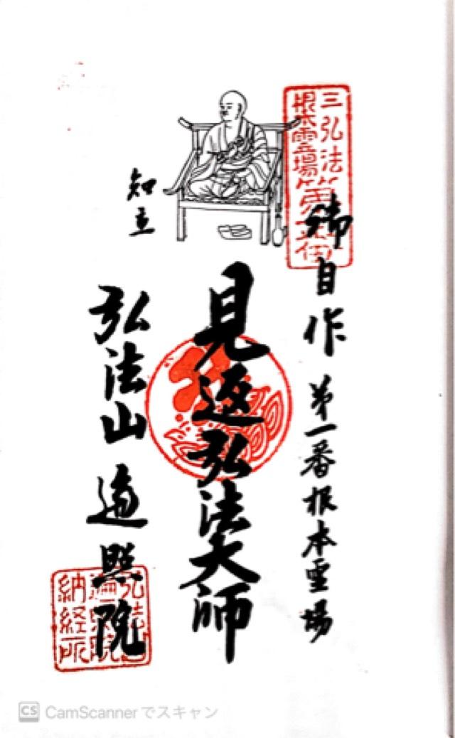 弘法山 遍照院の御朱印3