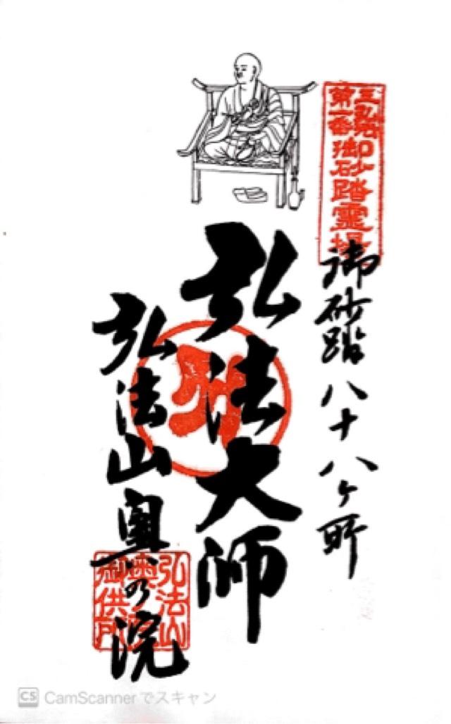 弘法山 遍照院の御朱印2