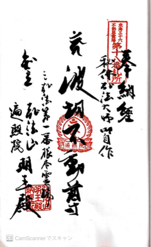 弘法山 遍照院の御朱印1