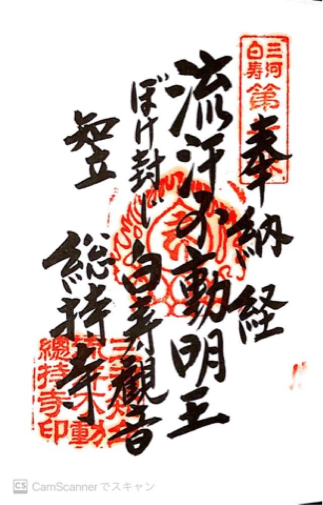 神路山 総持寺の御朱印1