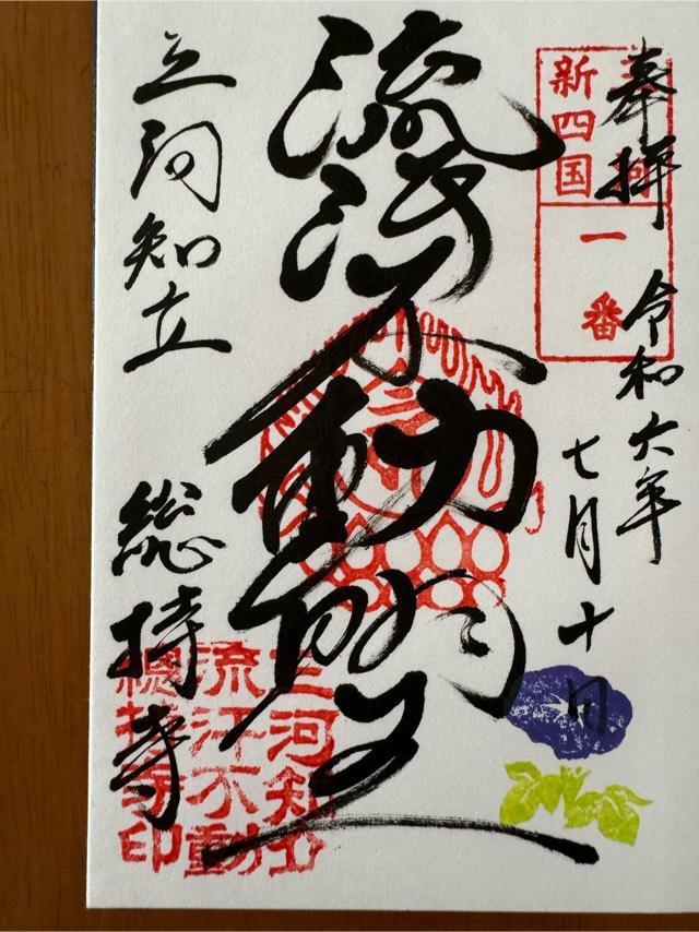 神路山 総持寺の御朱印2