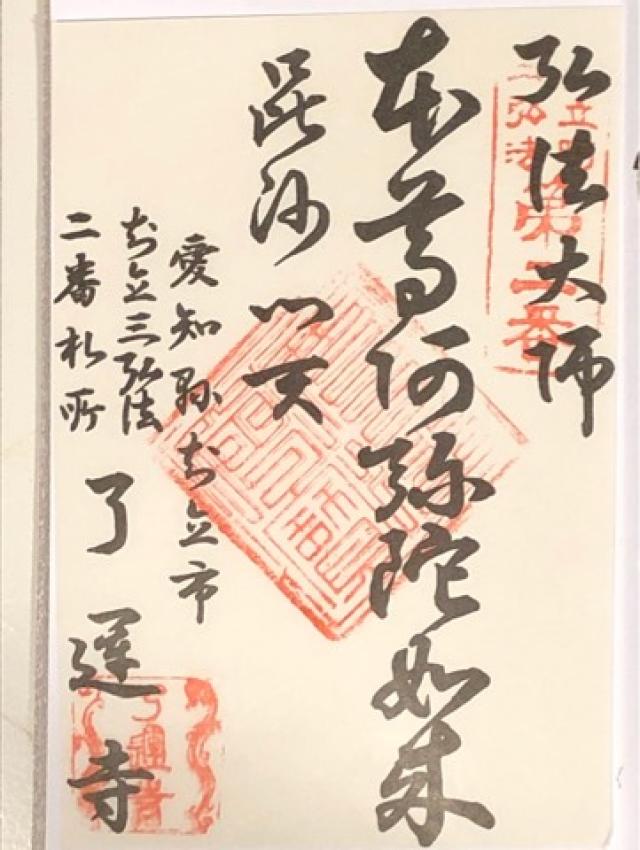 神前山 浄林院 了運寺の御朱印2