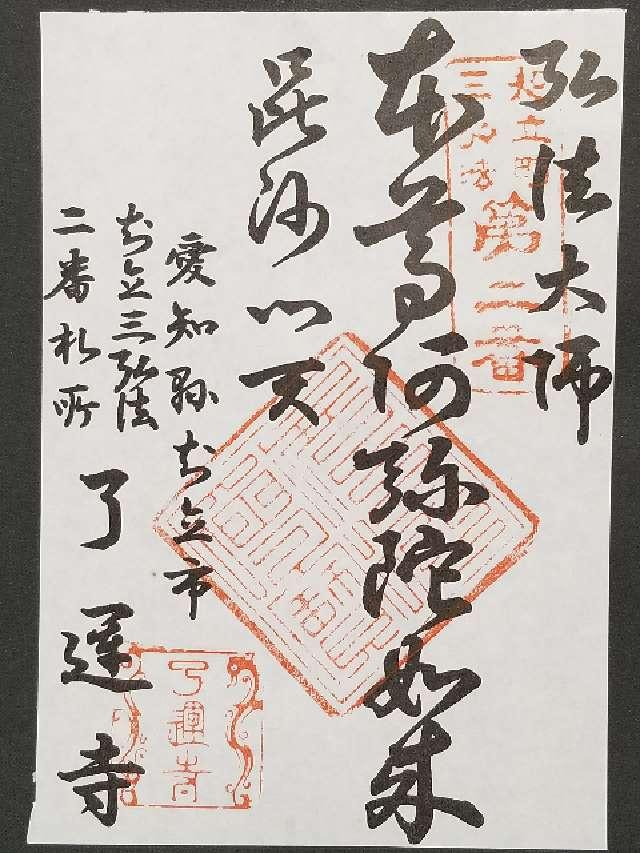 神前山 浄林院 了運寺の御朱印1