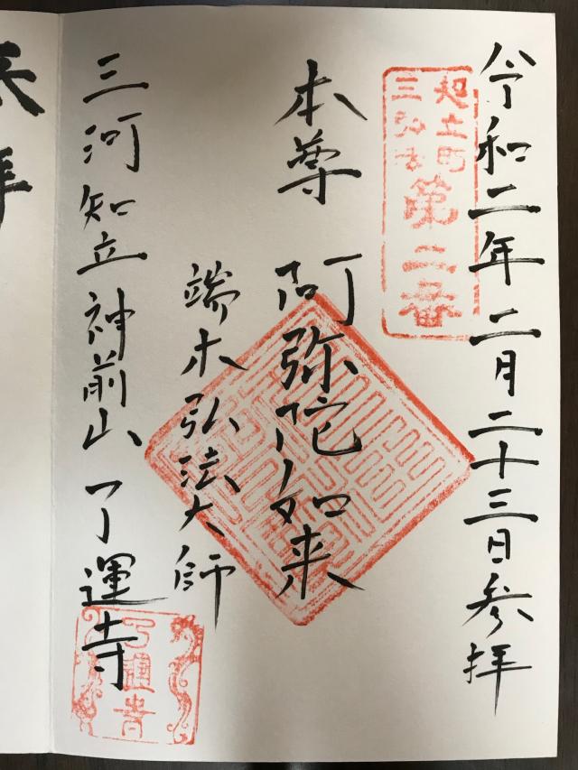 神前山 浄林院 了運寺の御朱印3