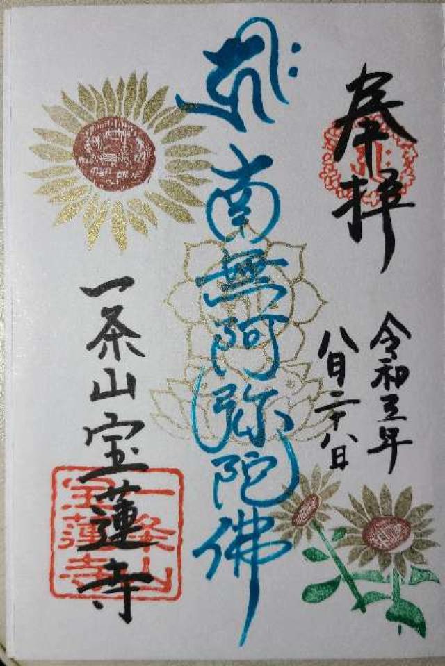 一条山 寶蓮寺の御朱印1