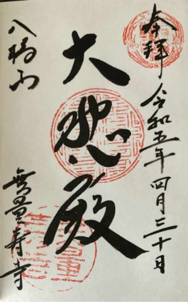 八橋山 無量寿寺の御朱印4