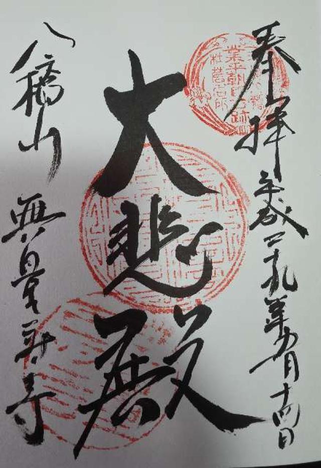 愛知県知立市八橋町寺内61-1 八橋山 無量寿寺の御朱印