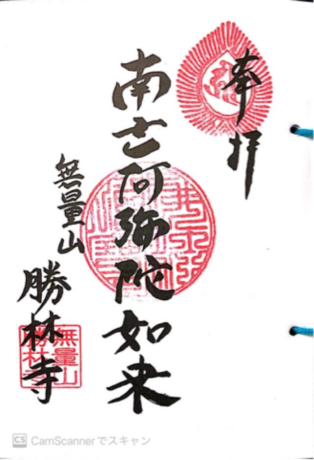 無量山 勝林寺の御朱印3