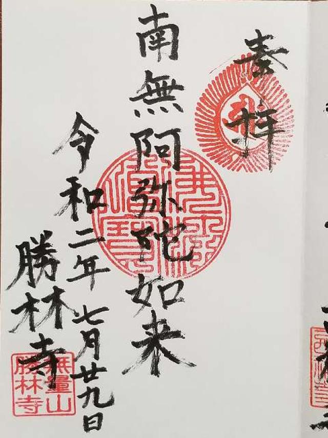 無量山 勝林寺の御朱印9
