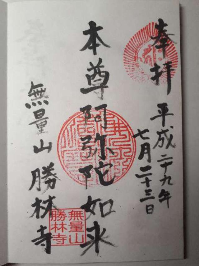 無量山 勝林寺の御朱印10