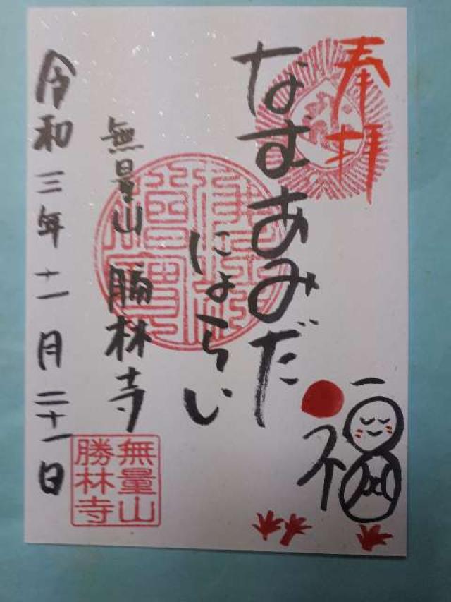無量山 勝林寺の御朱印8