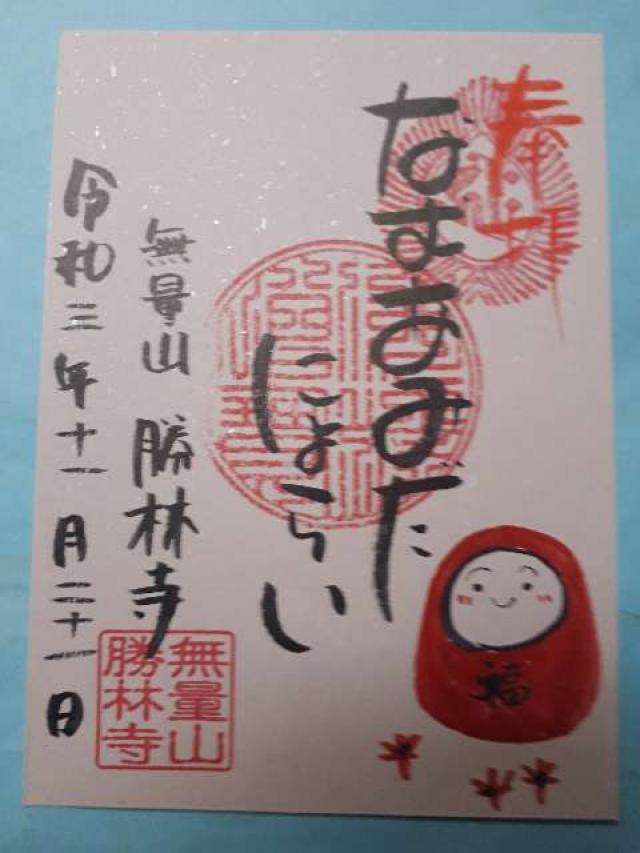 無量山 勝林寺の御朱印7
