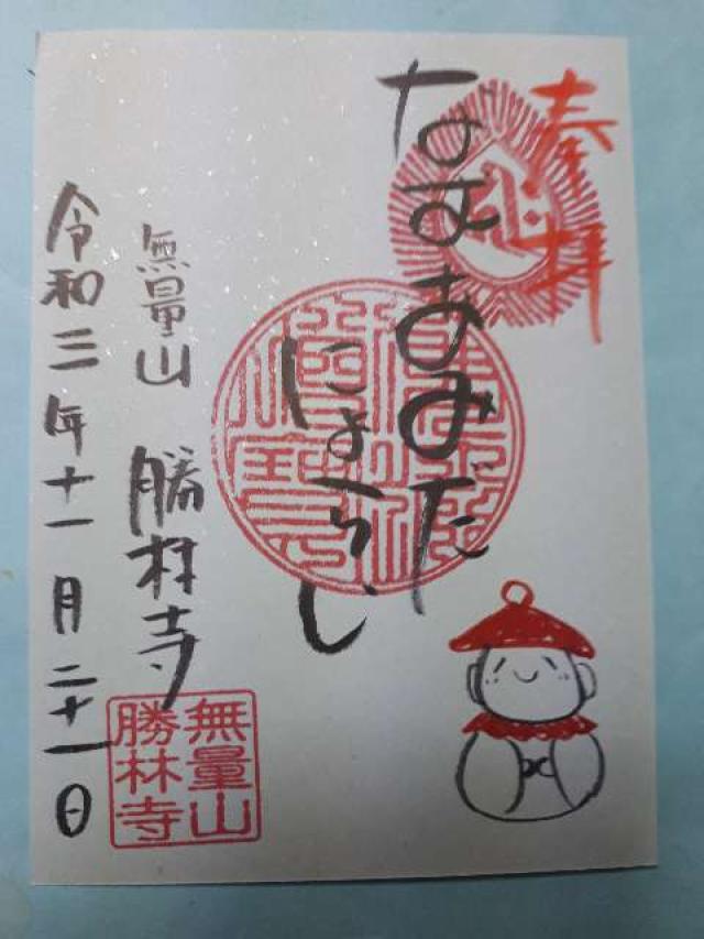 無量山 勝林寺の御朱印6