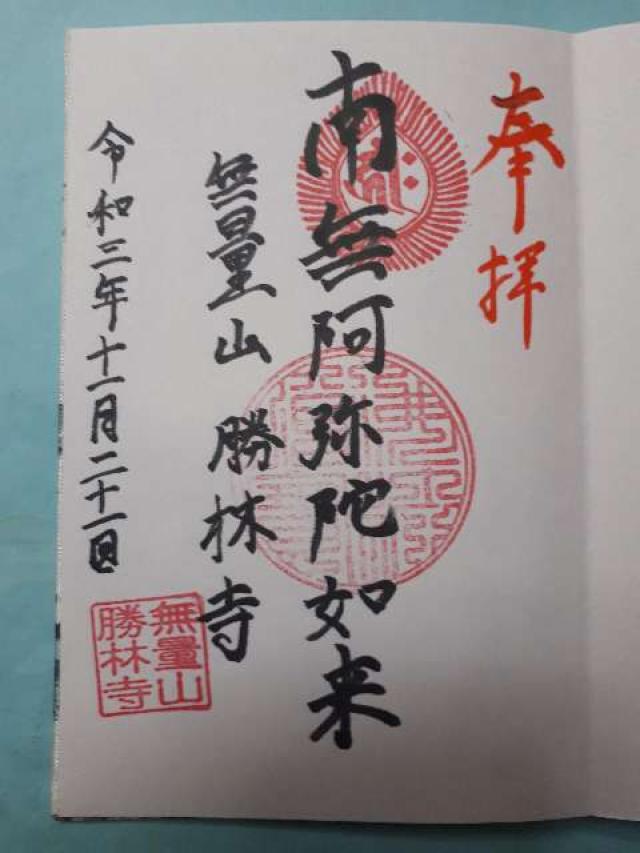 無量山 勝林寺の御朱印5