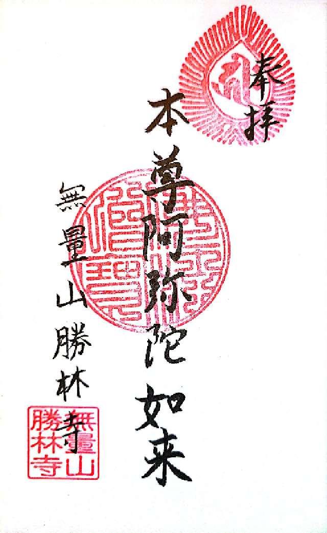 無量山 勝林寺の御朱印2