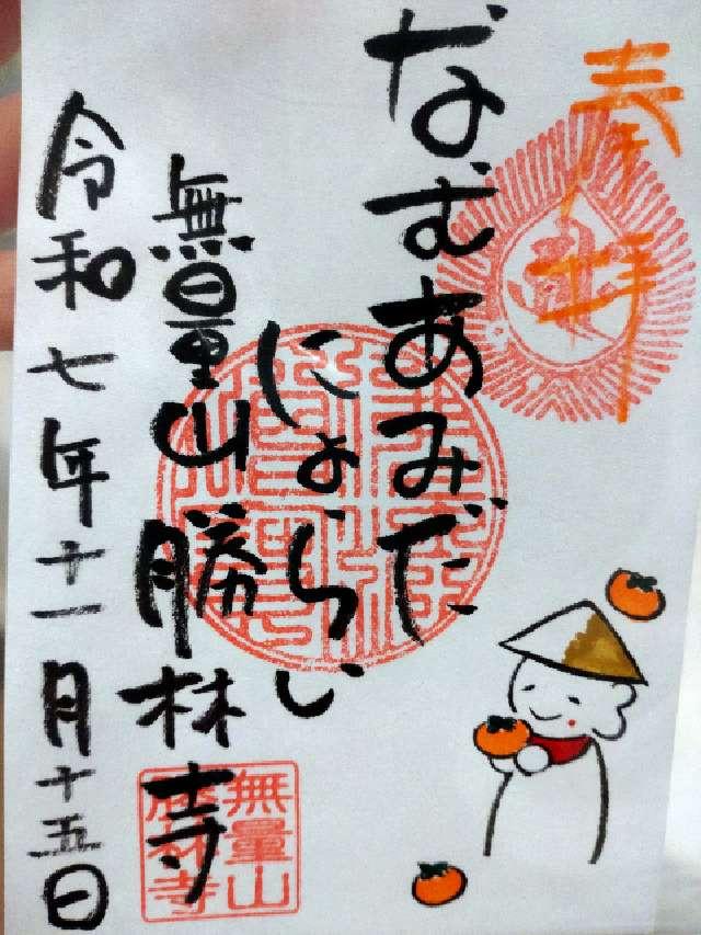 無量山 勝林寺の御朱印1