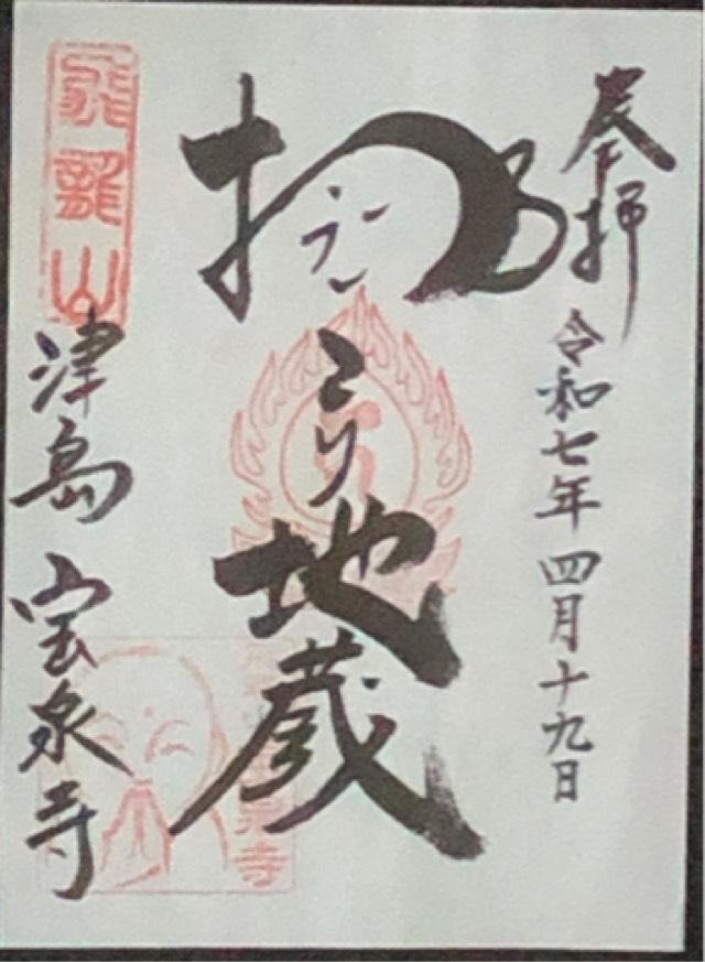 飛龍山 帰命院 宝泉寺の御朱印1