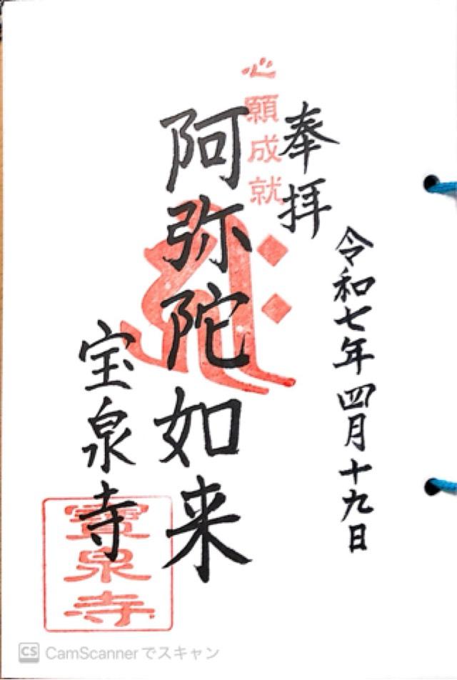 飛龍山 帰命院 宝泉寺の御朱印1