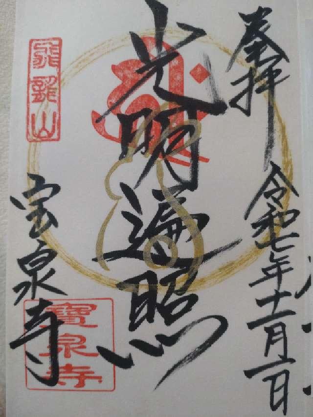 飛龍山 帰命院 宝泉寺の御朱印3