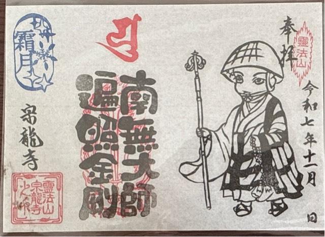宗龍寺の御朱印3