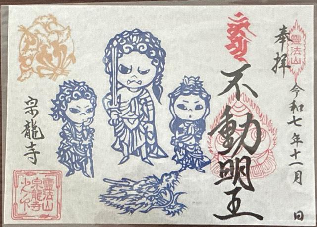 宗龍寺の御朱印2