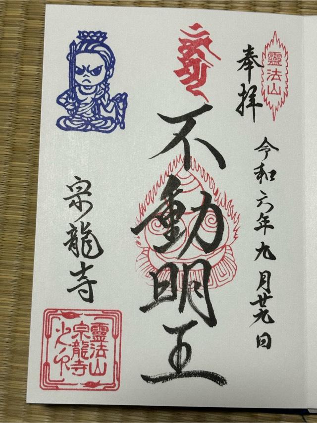 宗龍寺の御朱印7
