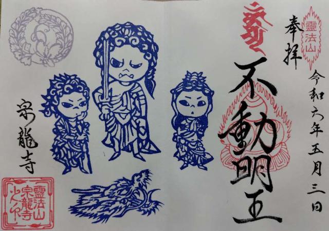 宗龍寺の御朱印10
