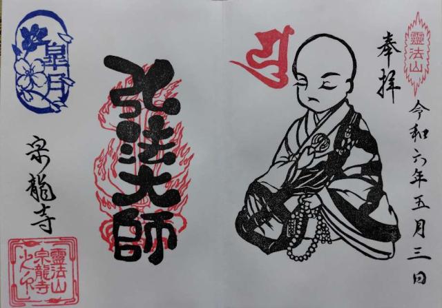 宗龍寺の御朱印9
