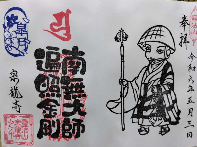 宗龍寺の御朱印8