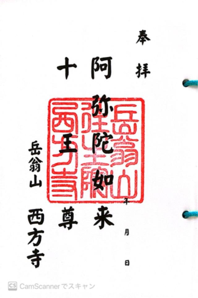 岳翁山 往生院 西方寺の御朱印3