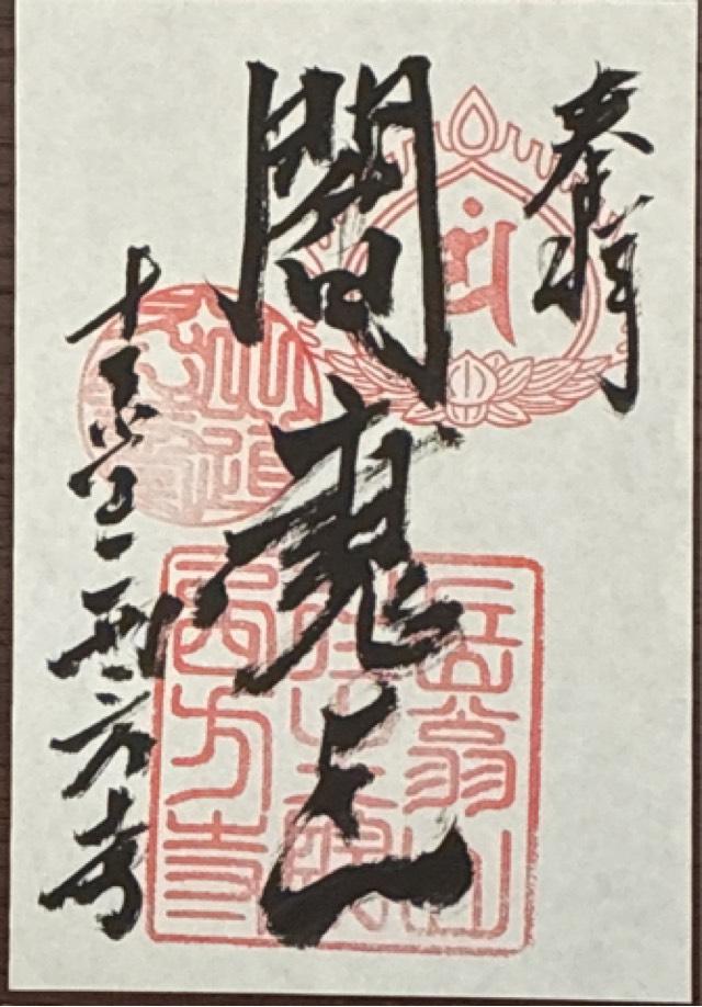 岳翁山 往生院 西方寺の御朱印2