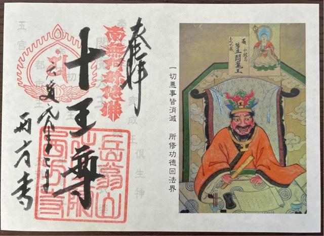 岳翁山 往生院 西方寺の御朱印1